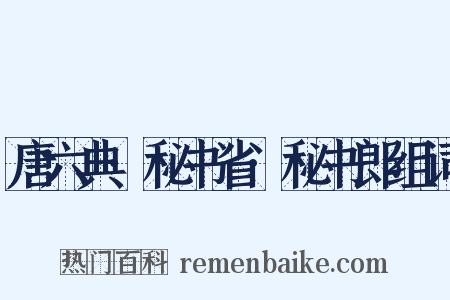 唐六典·秘书省·秘书郎组词是什么意思的图片